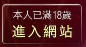 本人已滿18歲，離開丁字褲美女