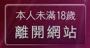 本人未滿18歲，離開丁字褲美女